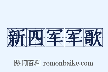 新四军军歌是什么意思的图片